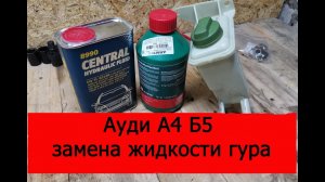 Ауди А4 Б5 замена жидкости гура