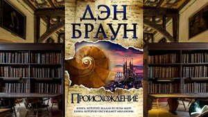 Дэн Браун - "Происхождение"