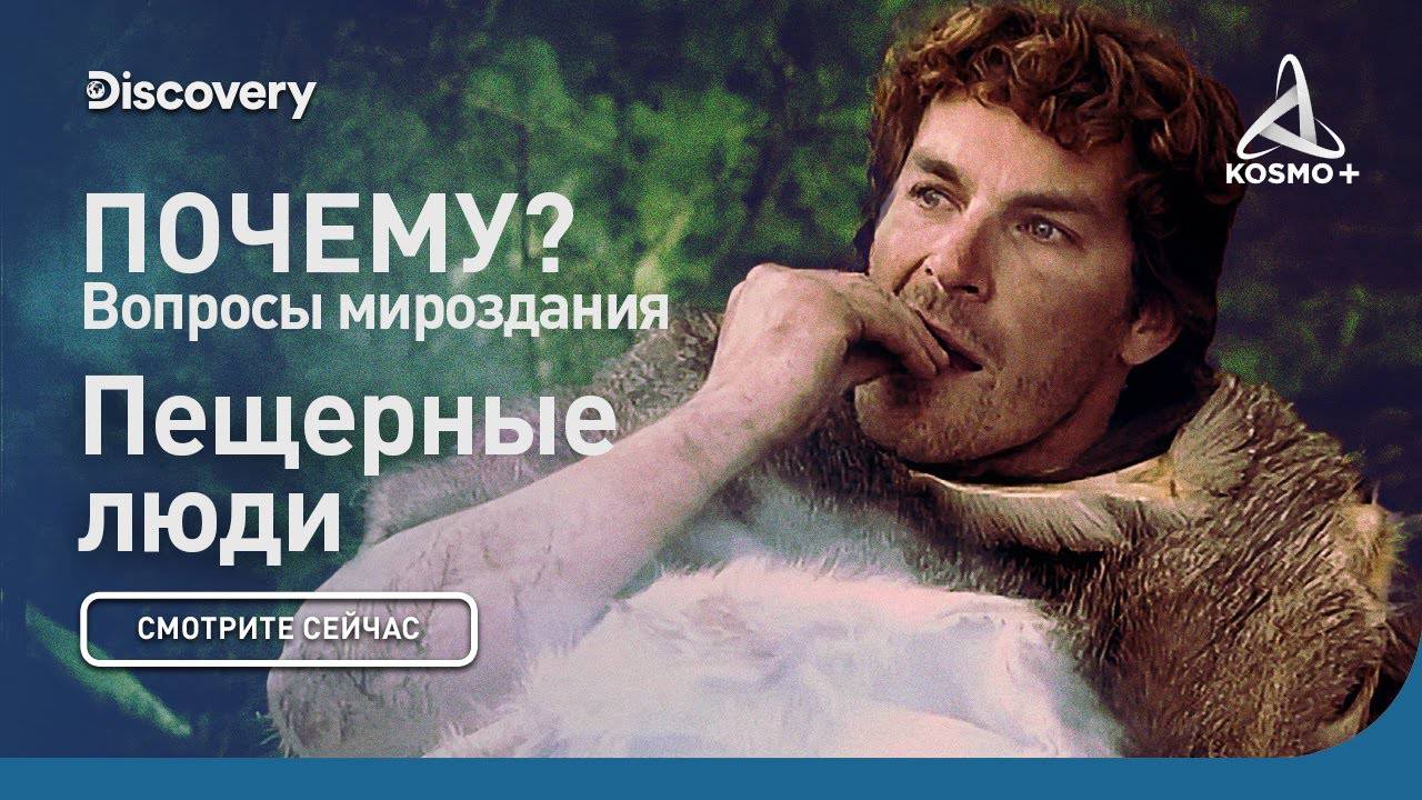 ПОЧЕМУ? ВОПРОСЫ МИРОЗДАНИЯ: ПЕЩЕРНЫЕ ЛЮДИ | DISCOVERY