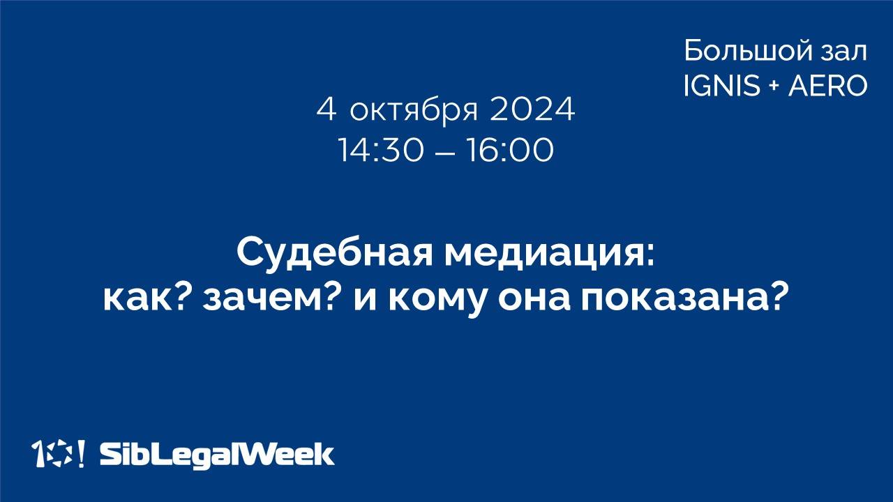 Сессия «Судебная медиация: как? зачем? и кому она показана?»