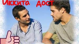 Фозил кори икки дост