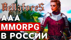 BELLATORES — НОВАЯ AAA MMORPG СКОРО В РОССИИ