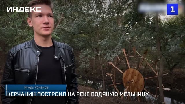 Керчанин построил на реке водяную мельницу