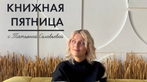 Книжная пятница с Татьяной Соловьевой | № 35 УЮТНЫЙ ДЕТЕКТИВ