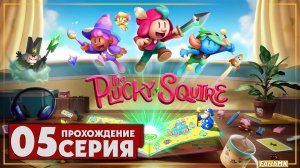 Город арт ➤ The Plucky Squire/Отважный паж 🅕 Прохождение #5 | На Русском | PC