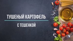 Тушеный картофель (с тушенкой)