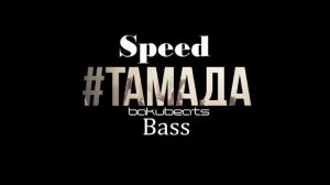 MiyaGi & Эндшпиль - ТАМАДА (Speed Bass)