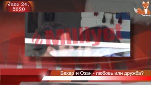 Озан Долунай и Бахар Шахин - любовь или дружба?
