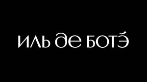 Видеообращение акционера ИЛЬ ДЕ БОТЭ Евгения Дроздова