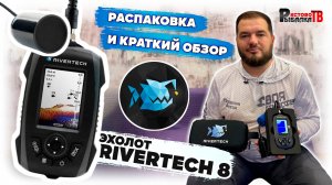 Готовимся к зиме вместе с эхолотом
RIVERTECH.Распаковка и краткий обзор с дивана.