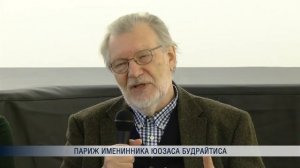 Париж именинника Юозаса Будрайтиса