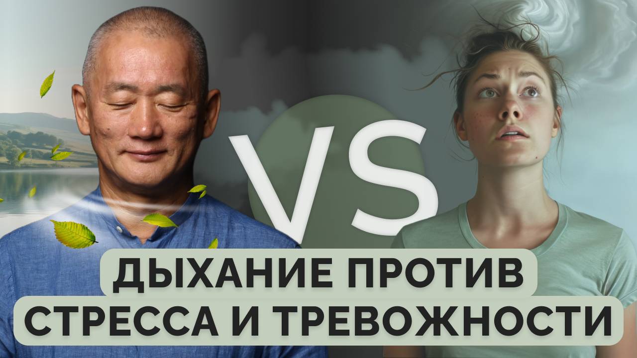 Дыхание против стресса и тревожности смотреть онлайн