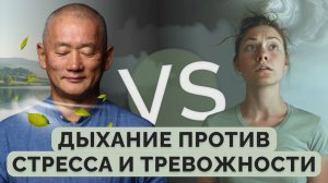 Дыхание против стресса и тревожности