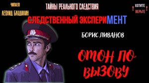 Следственный эксперимент: ОМОН ПО ВЫЗОВУ