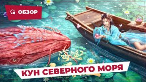 Кун Северного моря (Kun in the Distant Ocean, 2024) || Обзор || Китайское кино