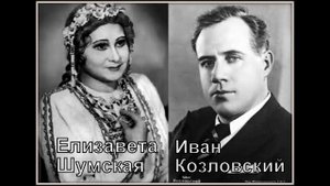 Верди Травиата Дуэт Альфреда и Виолетты 4 акт Козловский Шумская