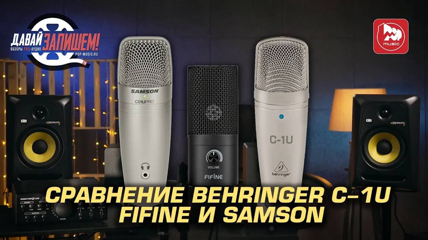 Дешевый микрофон Behringer C-1U. Сравниваем с Fifine K669 и Samson C01U PRO