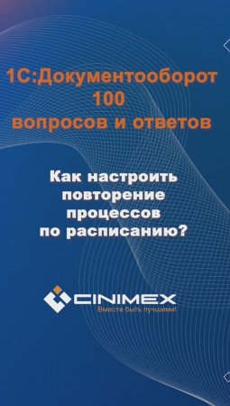 Как настроить повторение процессов по расписанию? #cinimex #1с #1сдокументооборот