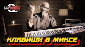 Ошибки сведения клавишных