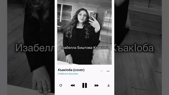 Изабелла Биштова -Къак1оба