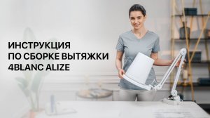 Инструкция по сборке и установке вытяжки 4BLANC Alize