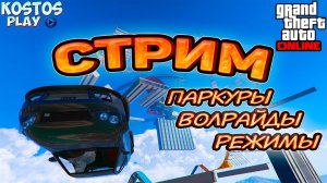 ГТА ОНЛАЙН ПРОХОДИМ СКИЛЛТЕСТЫ ПАРКУРЫ РЕЖИМЫ И ОБЩАЕМСЯ #gta #гта #gta5