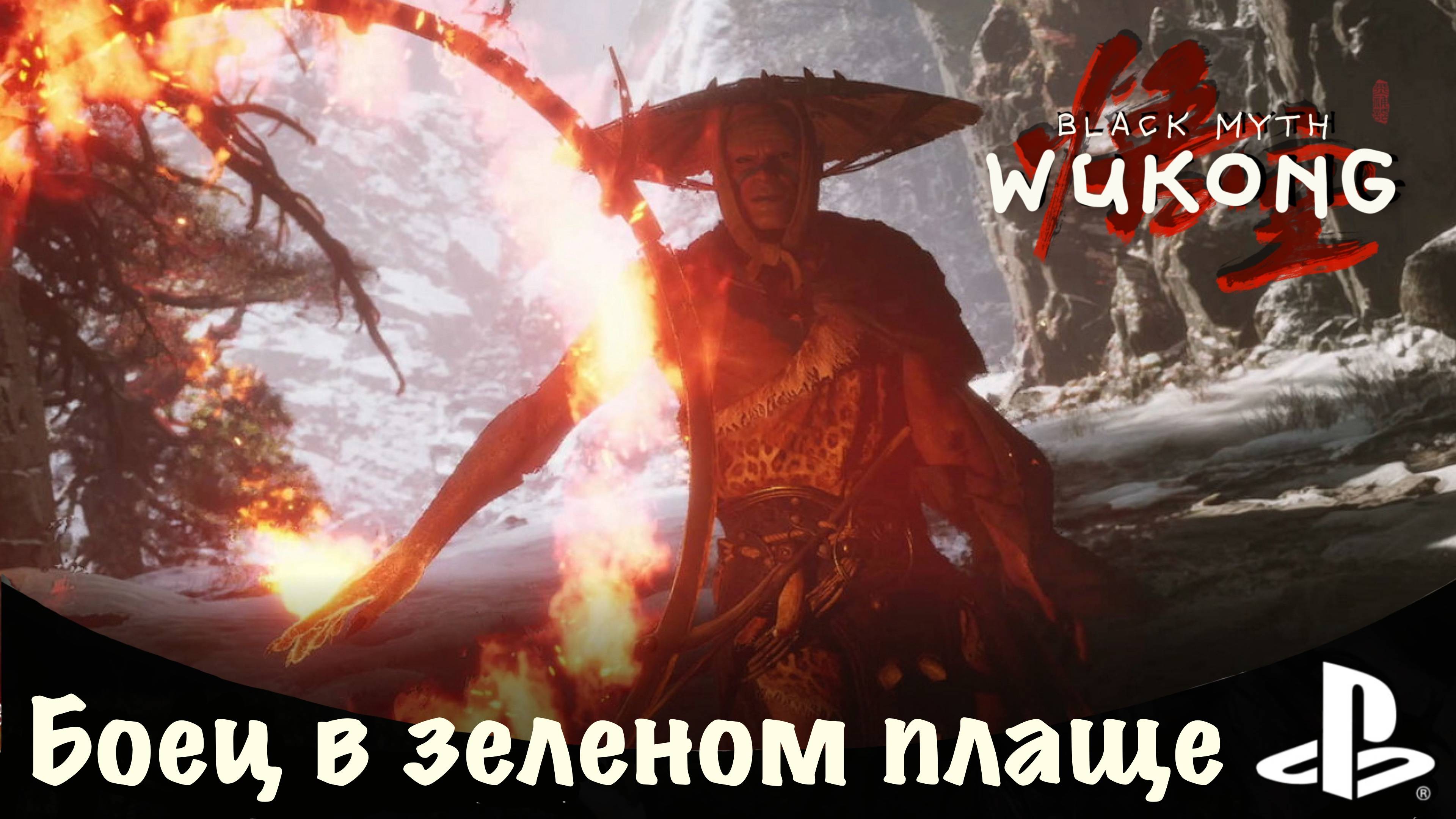 Квест: Охотник за сокровищами "Боец в зеленом плаще" - Бахча. Игра Black Myth: Wukong PS5