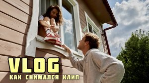 ВЛОГ: Как снимался клип OLISHA - "Домой мне рано"?