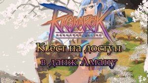 Квест на доступ в Амацу данж рагнарек сервер 4game