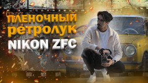 Nikon ZFC стильная камера на каждый день.