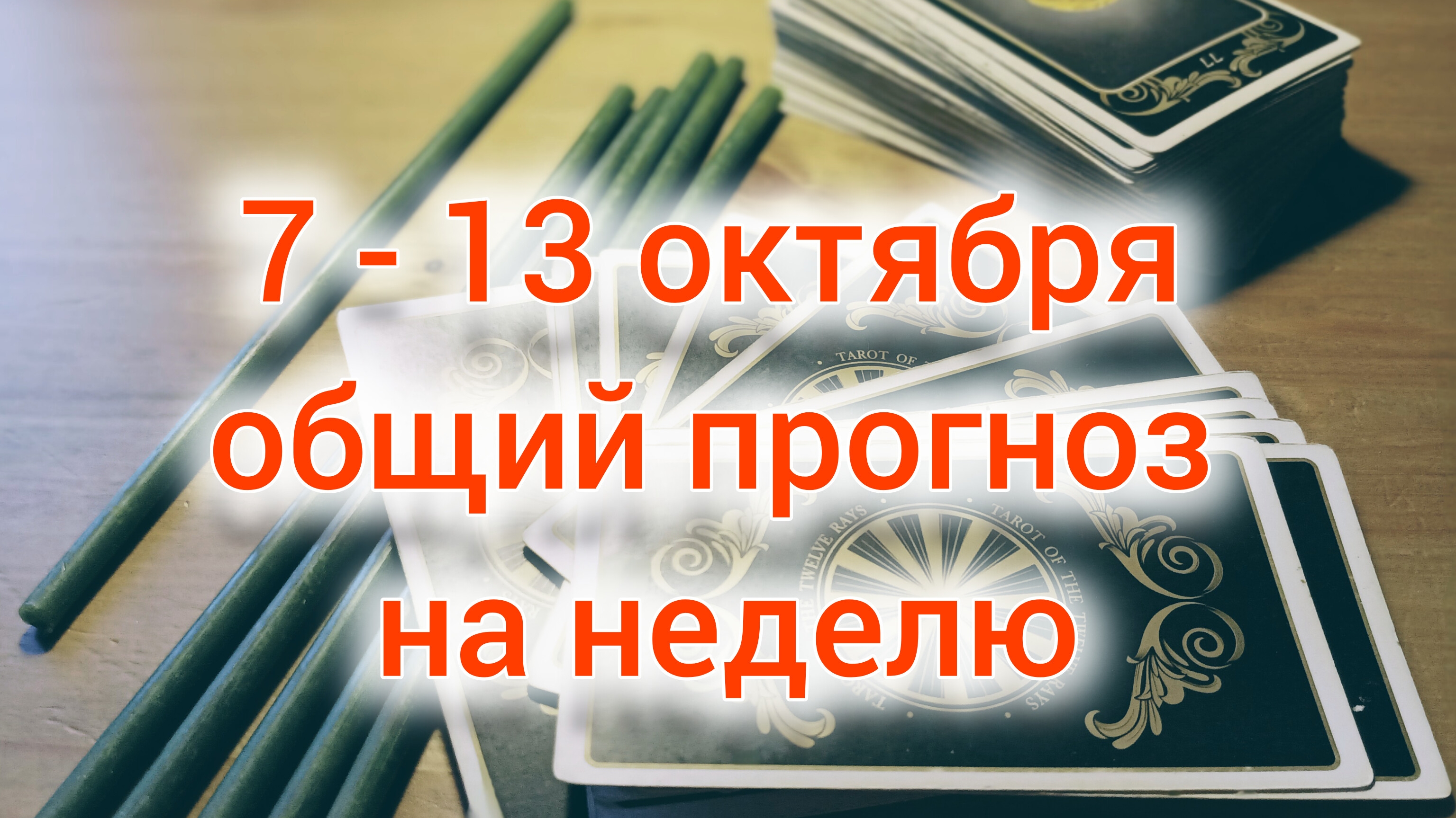 7 - 13 октября общий прогноз на неделю #7-13октябряпрогноз #прогнознанеделю #полночноетаросмарией