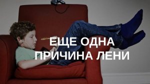 Ленивый ребенок - почему и что делать?... Еще одна причина лени.