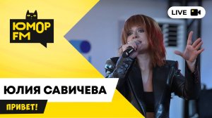 Юлия Савичева - Привет / открытая студия Юмор FM в парке искусств «Музеон»