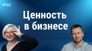 Управление ценностью в B2B-бизнесе