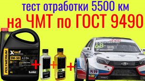 Тест отработки 5500 Polymeriym xpro 1 5w50 SP + Mетеор В50 + AN 8 + POL-EXTER 5 на ЧМТ по ГОСТ 9490