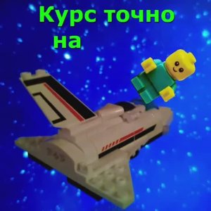 Пионеры 4 Путь первых #lego #пионеры