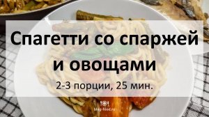 Спагетти со спаржей и овощами