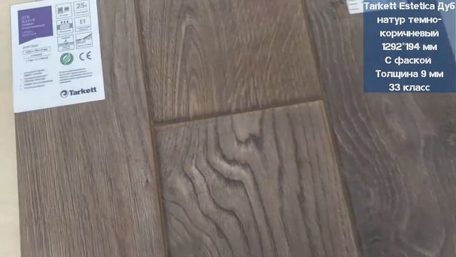 Tarkett Estetica Дуб натур темно-коричневый. Видеообзор.