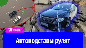 Автоподставщики – грабители на дороге