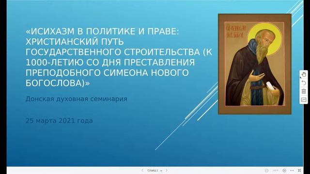 Научный круглый стол на тему: «Исихазм в политике и праве...."