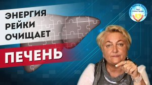 Как очистить ПЕЧЕНЬ. Исцеление энергией рейки. Курс Рейки Профи Школа Рейки Интенсив. Татьяна Яшнова