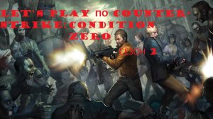 Let's play по игре Counter-Strike Condition Zero 2 cезон - Выпуск 2 (Зомби захватывают лабораторию)