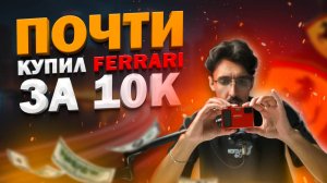 Купил FERRARI за 10.000 рублей (OLYMPUS FERRARI digital model 2004)