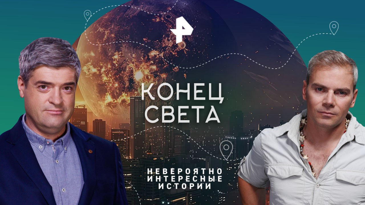 Конец света  Невероятно интересные истории (22.09.2023)