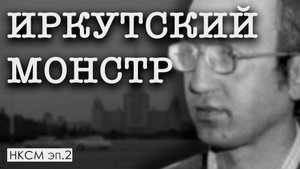 Иркутский монстр | Василий Кулик | эп.2 | НКСМ