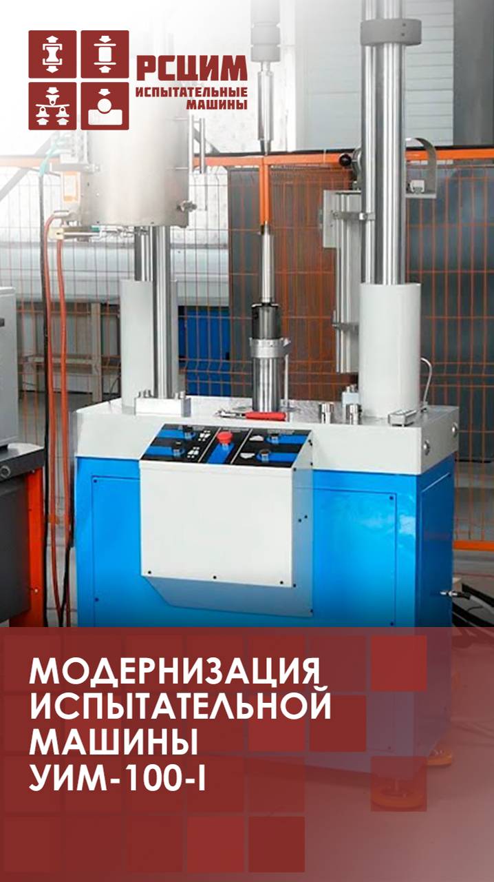 Модернизация испытательной машины УИМ-100-I #рсцим #машинаиспытательная