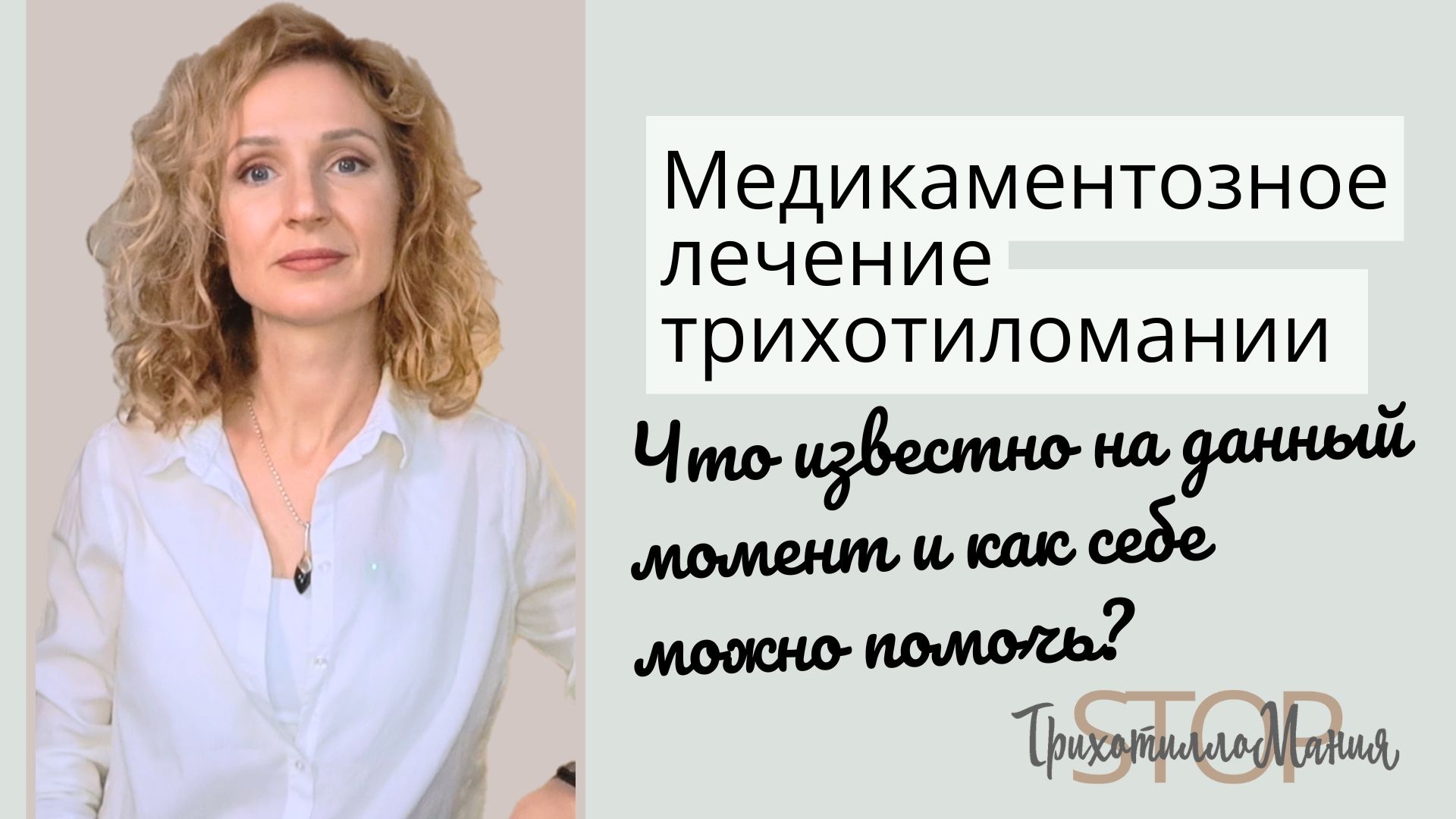 Медикаментозное лечение трихотилломании: существует ли лекарство от вырывания волос?