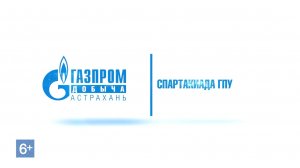 Финал Спартакиады ГПУ