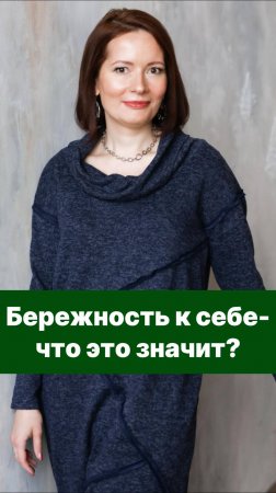 Бережность к себе-что это значит?