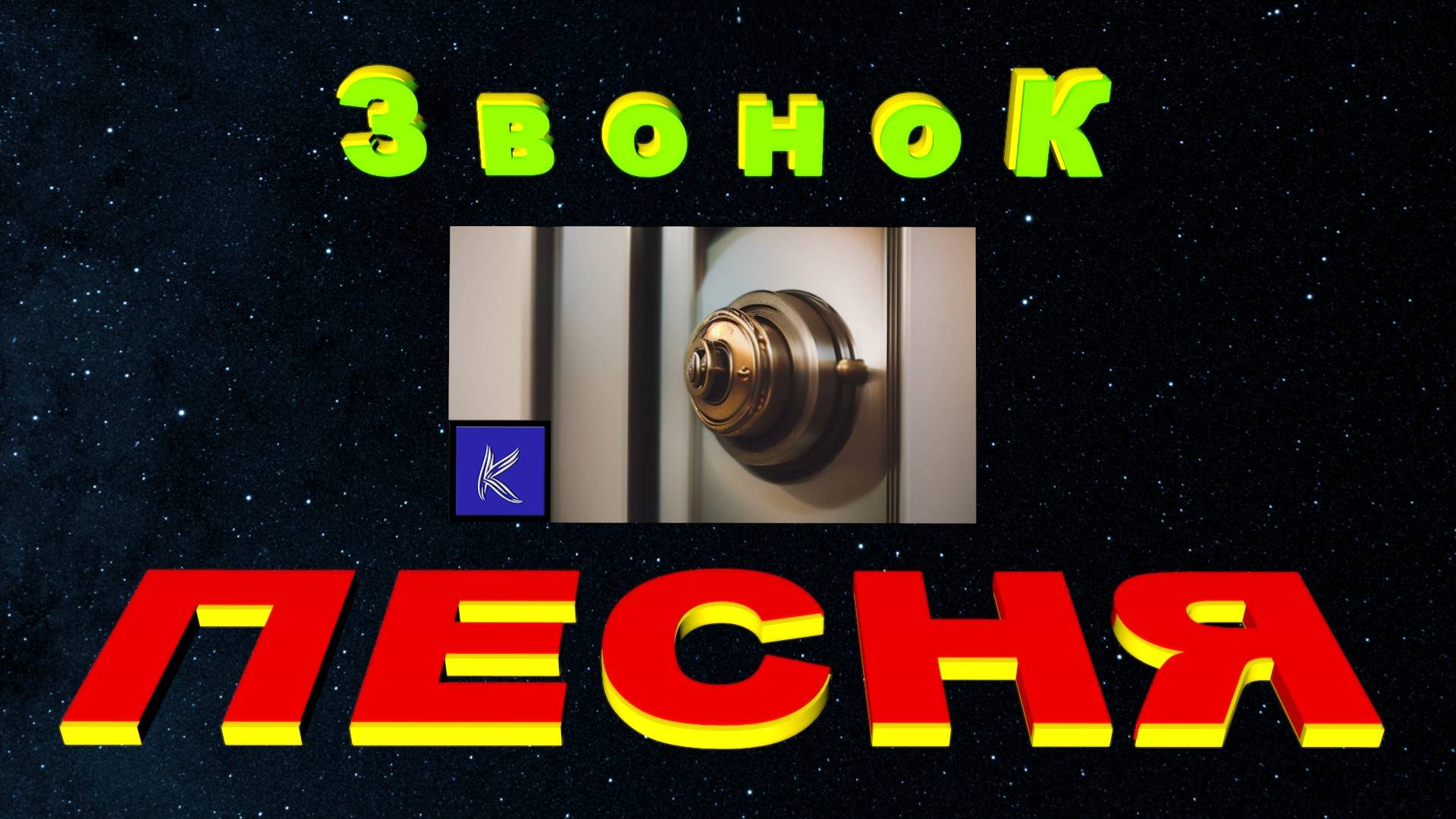 ЗВОНОК